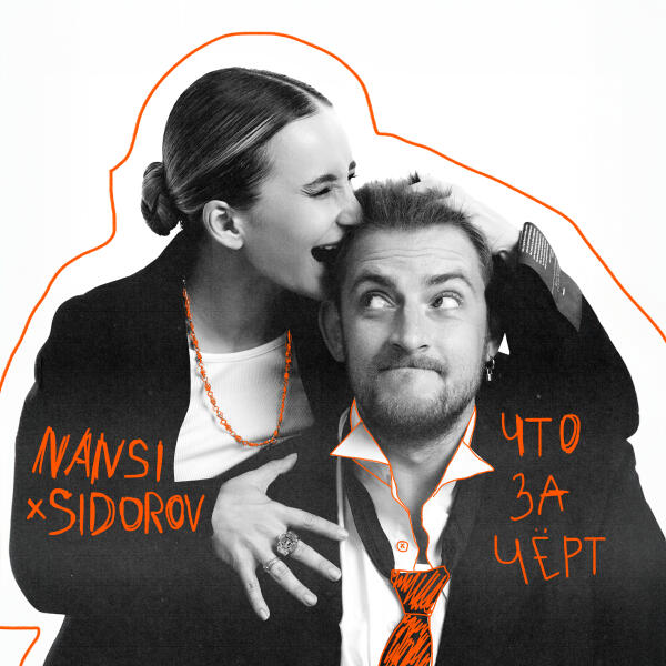 NANSI & SIDOROV - Что за черт