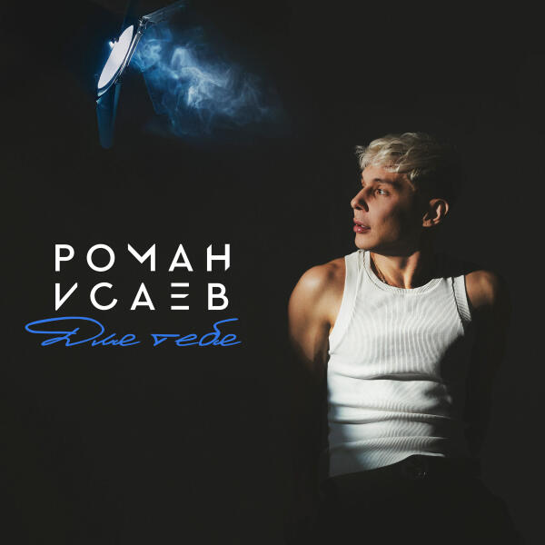 Роман Исаев - Для тебя
