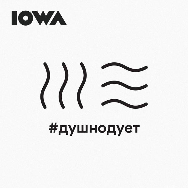 Iowa - #душнодует