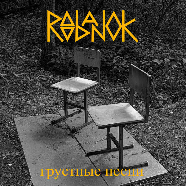 Roobanok - Грустные песни