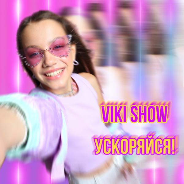 Viki Show - Игра (Speed up)