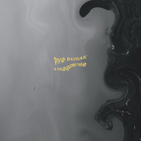 Руф, Bayrak - Я подарю тебе