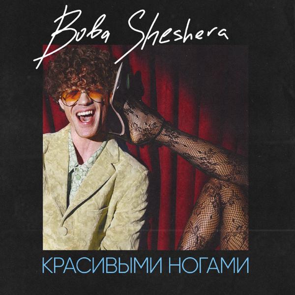 Boba Sheshera - Красивыми ногами