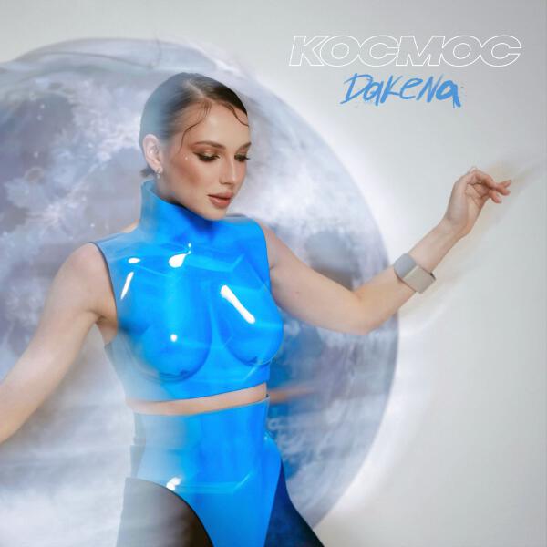 DAKENA - Космос