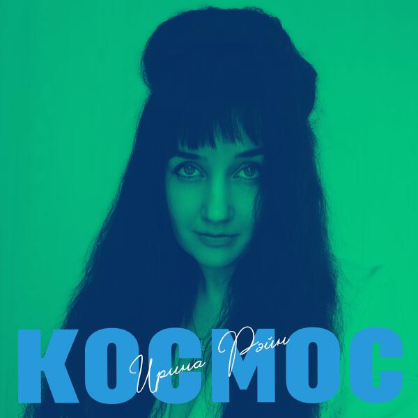 Ирина Рэйн - Космос