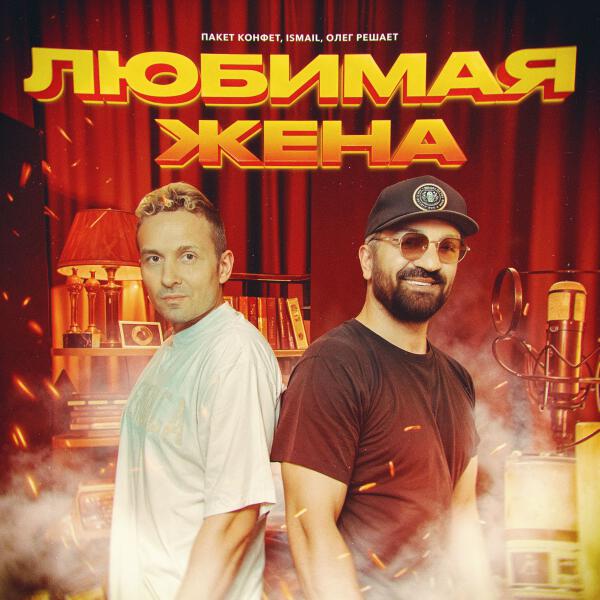 Пакет конфет, Ismail, Олег Решает - Любимая жена