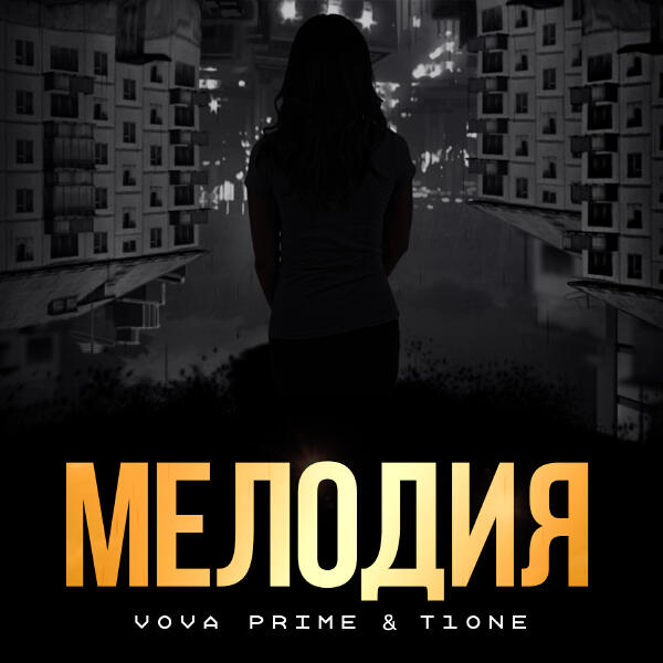 Vova Prime, T1ONE - Мелодия