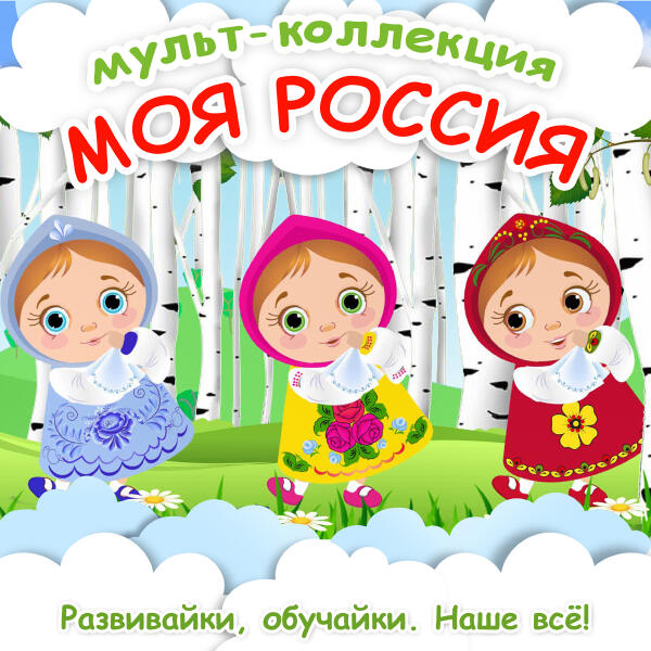 Развивайки - Моя Россия