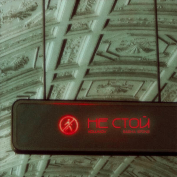KOLUNOV, sasha stone - Не стой