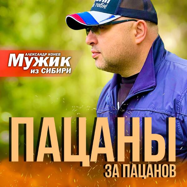 Мужик из СИБИРИ Александр Конев - Пацаны за пацанов