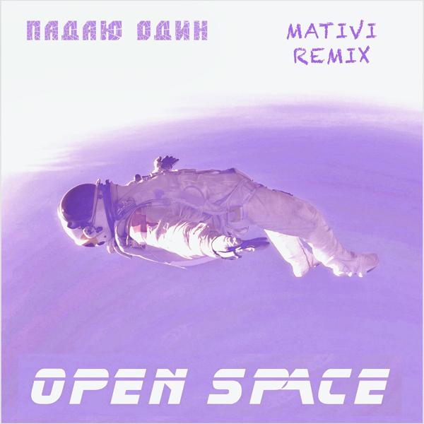 Open Space - Падаю один (Mativi Remix)