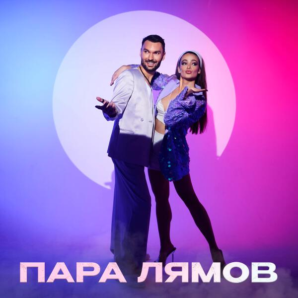 ПАРА ЛЯМОВ, Евгений ОКунев, ISVNBITOV, Alfredovich - ПАРА ЛЯМОВ 2.0