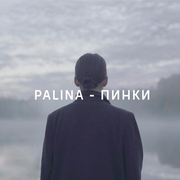 Palina - Пинки