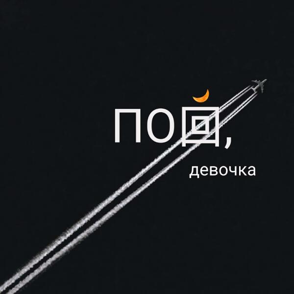 Ash.Wood, POKACHALOVA - Пой, девочка