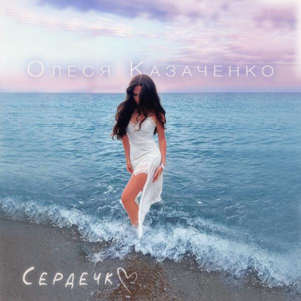 Олеся Казаченко - Сердечко