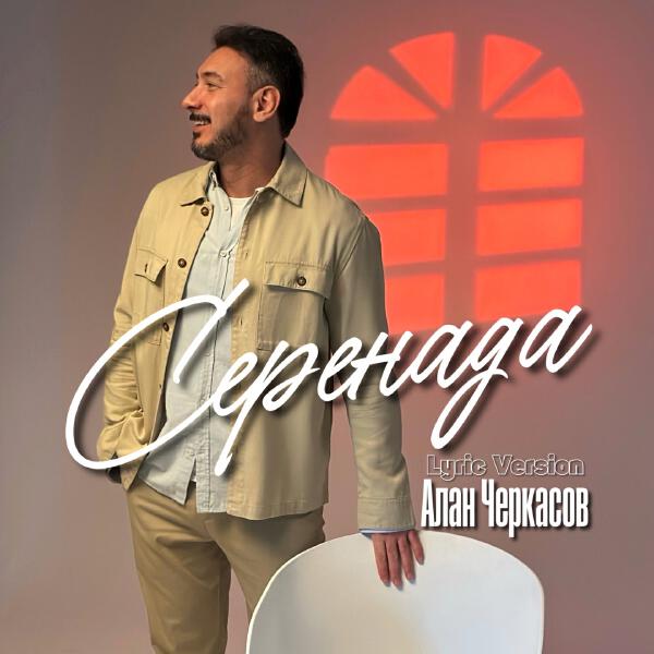 Алан Черкасов - Серенада (Lyric Version)