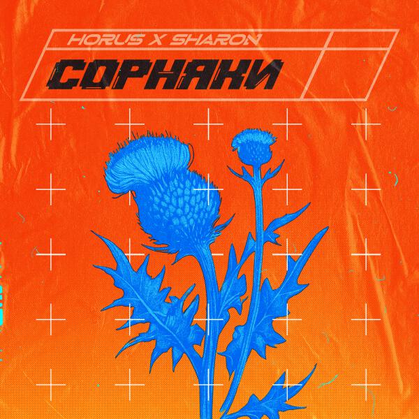 Horus, SharOn - Сорняки