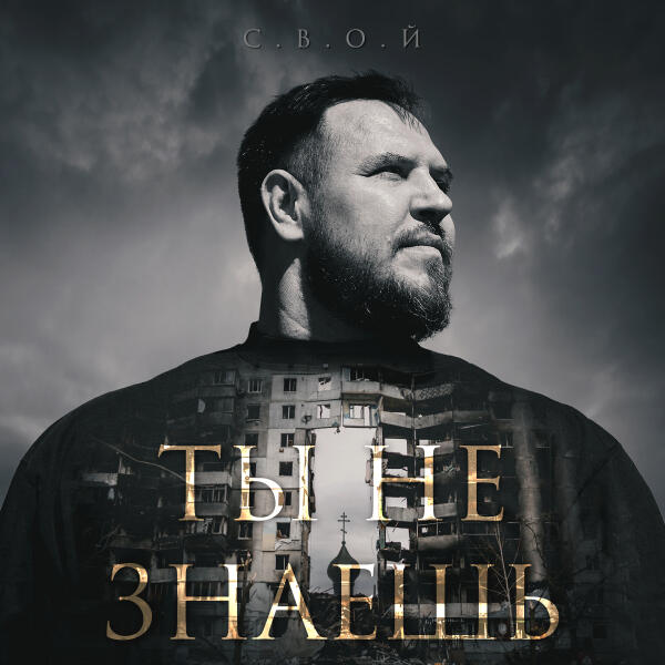 С.В.О.Й - Ты не знаешь