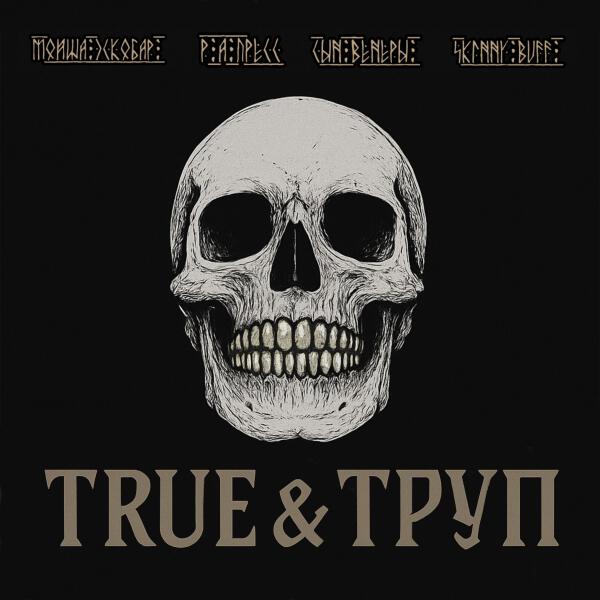 Мойша Эскобар, Р.А.ПреСС, Сын Венеры, Skinny Buff - True & Труп (prod. KOKA BEATS)