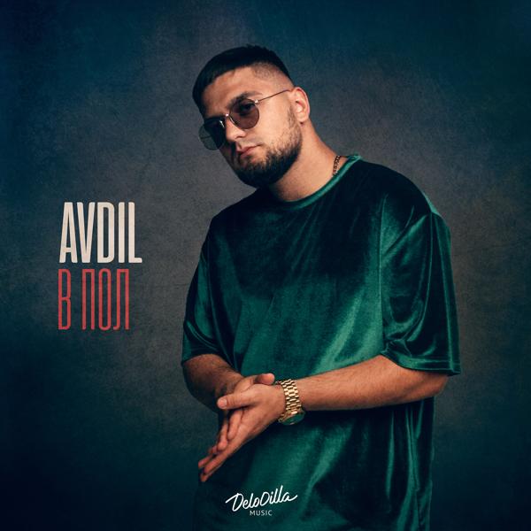 AVDIL - В ПОЛ