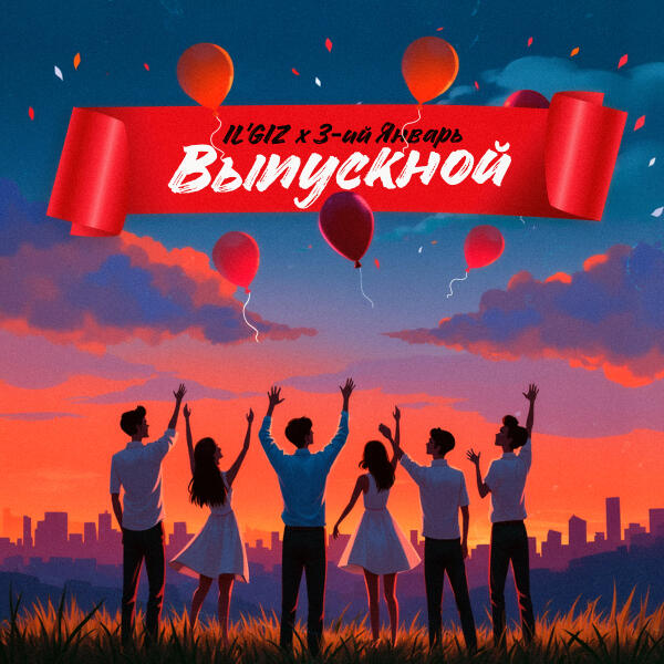 IL’GIZ, 3-ий январь - Выпускной