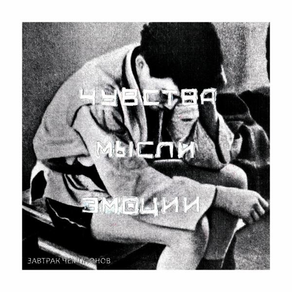 ЗАВТРАК ЧЕМПИОНОВ - Знаешь мама
