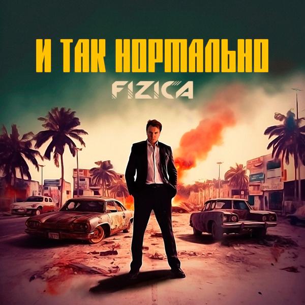 FIZICA - И так нормально