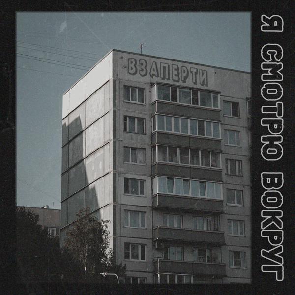 Взаперти - Я смотрю вокруг