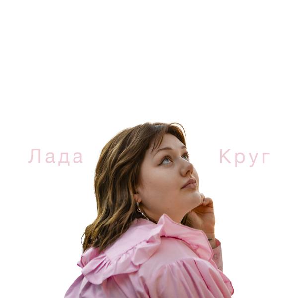 Лада - Круг