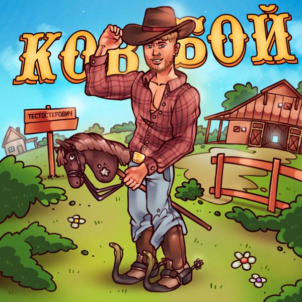 Тестостерович - Ковбой