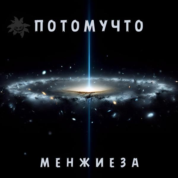 Потомучто - Менжиеза