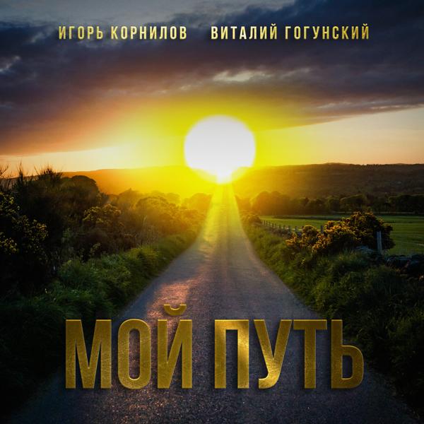 Виталий Гогунский, Игорь Корнилов - Мой путь