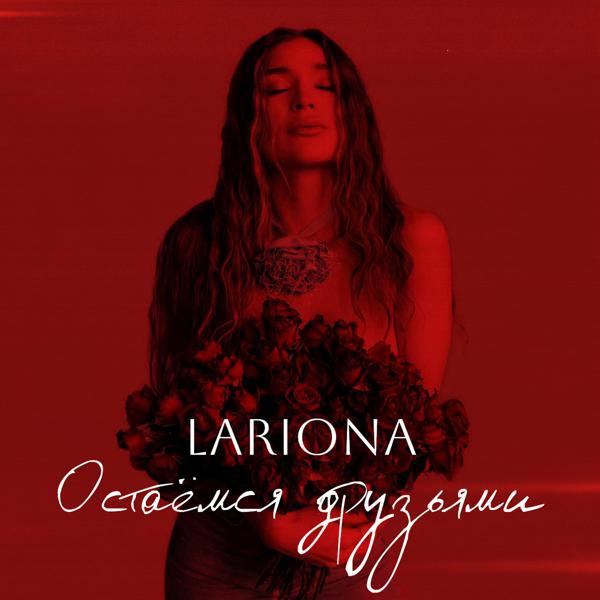 Lariona - Остаёмся друзьями