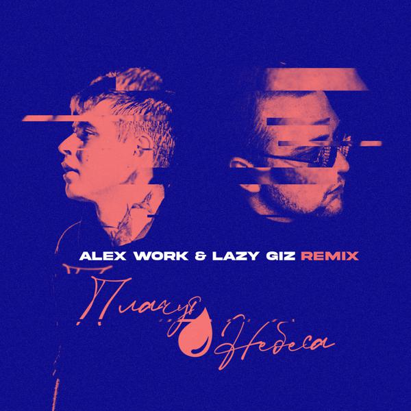 Semai, Дима Лелюк - Плачут небеса [Alex Work & Lazy Giz Remix]