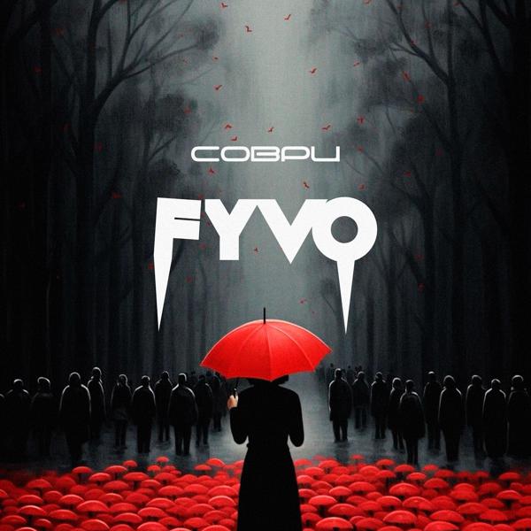 FYVO - Соври