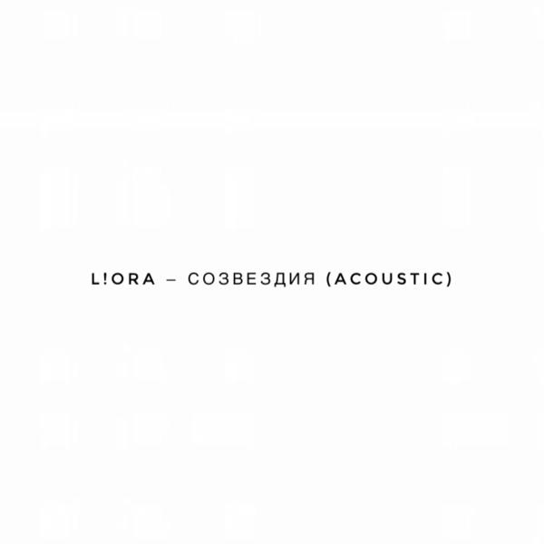 L!ORА - Созвездия (Acoustic)