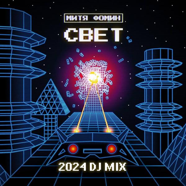 Митя Фомин - СВЕТ 2024