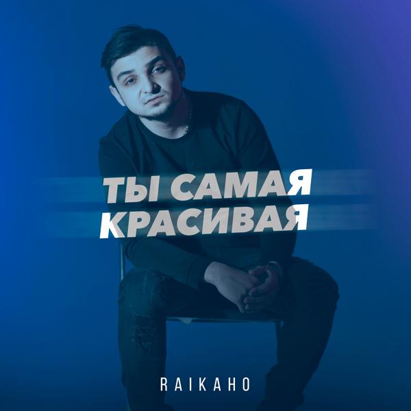 RAIKAHO - Ты самая красивая