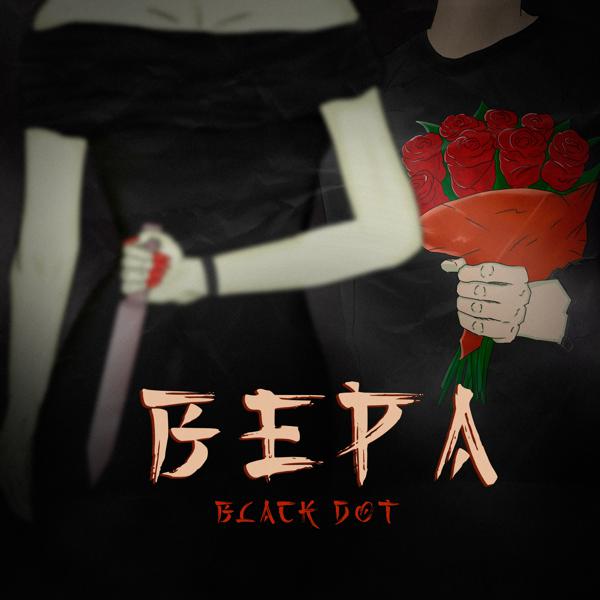 Black Dot - Вера