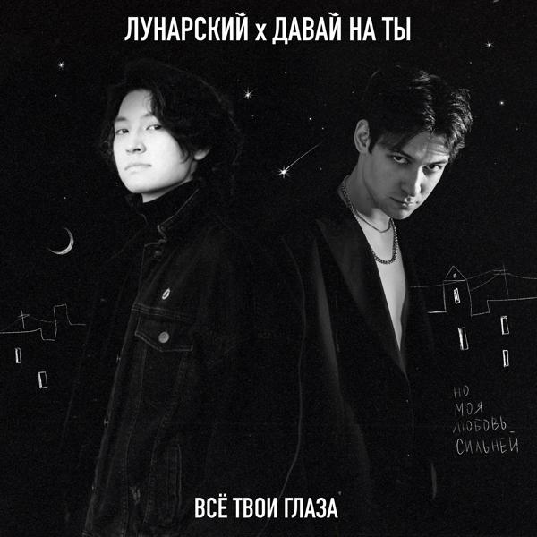 Давай на ты, Лунарский - Всё твои глаза