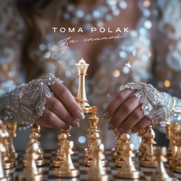 Toma Polak - За спиной