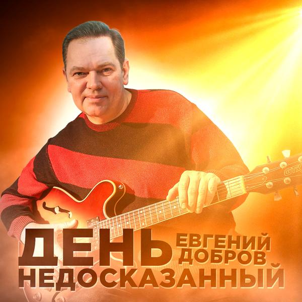 Евгений Добров - День недосказанный