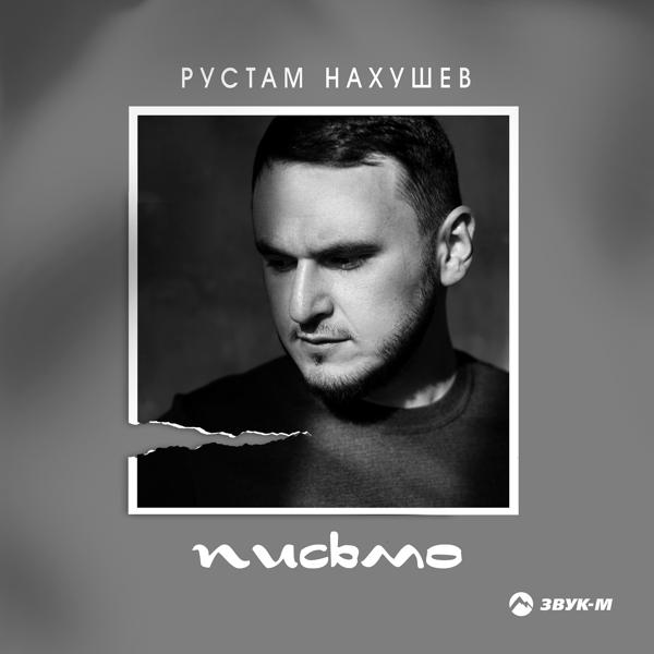 Рустам Нахушев - Письмо