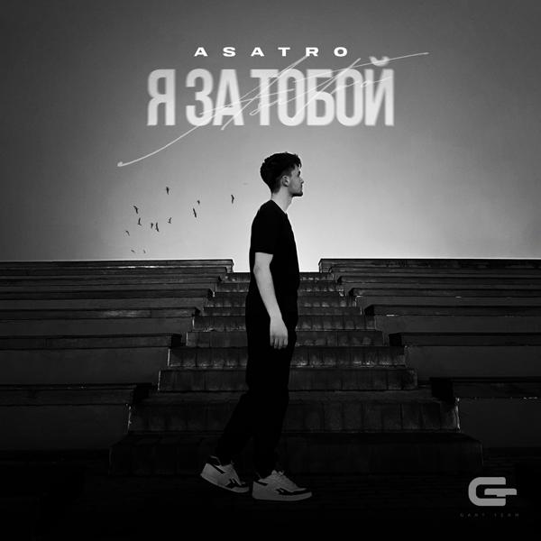 Asatro - Я за тобой