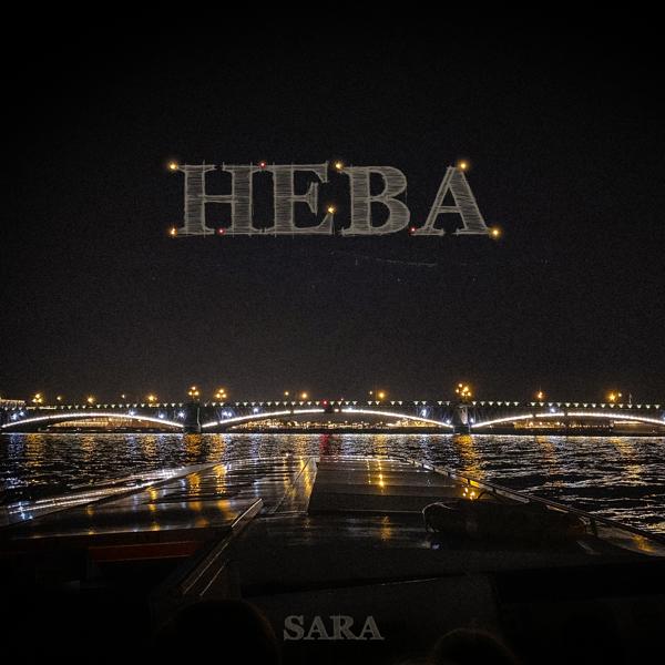 Sara - Нева