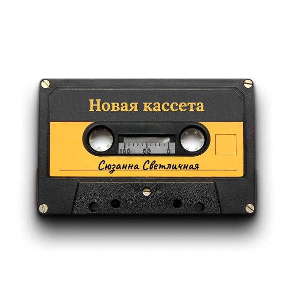 Сюзанна Светличная - Новая кассета