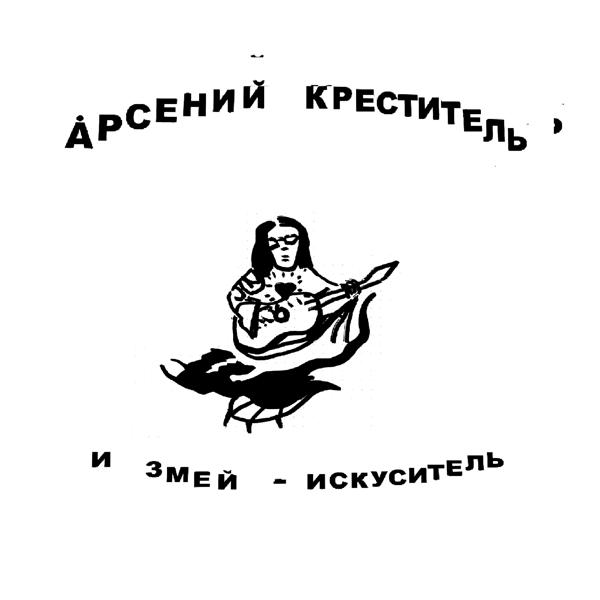 Арсений Креститель - 8 ЛЕТ