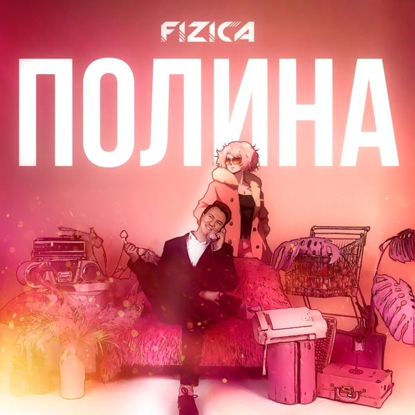 FIZICA - Полина