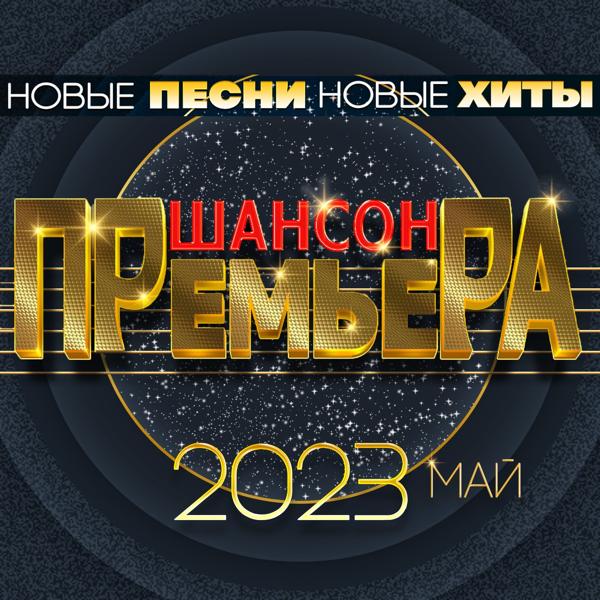 Сергей Одинцов - Шансон премьера 2023 май (Новые песни. Новые хиты)