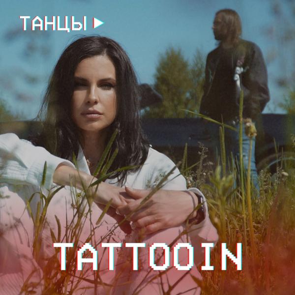 TattooIN - Танцы